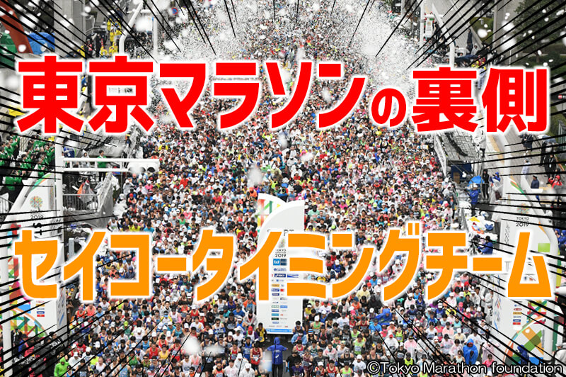東京マラソンの裏側　セイコータイミングチーム　写真