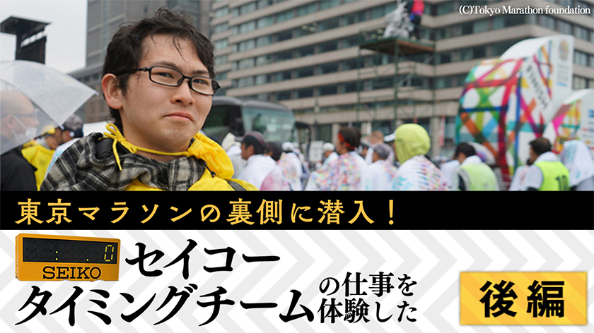 【後編】東京マラソンの裏側に潜入！ セイコータイミングチームの仕事を体験した