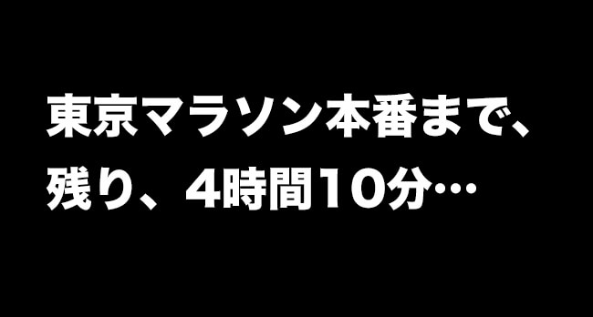 東京マラソン本番まで、残り、4時間10分…　画像