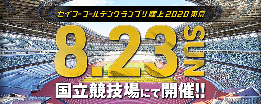 セイコーゴールデングランプリ陸上2020東京　バナー