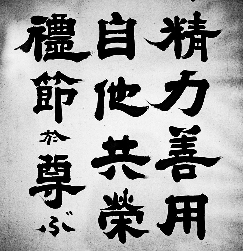嘉納治五郎師範の教え 画像