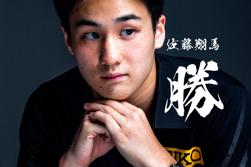 佐藤翔馬『勝』