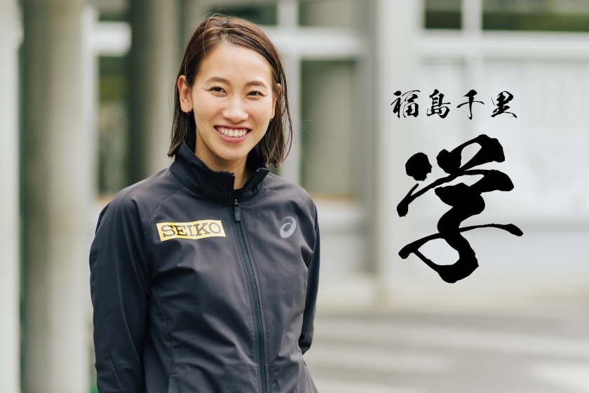 福島千里『学』