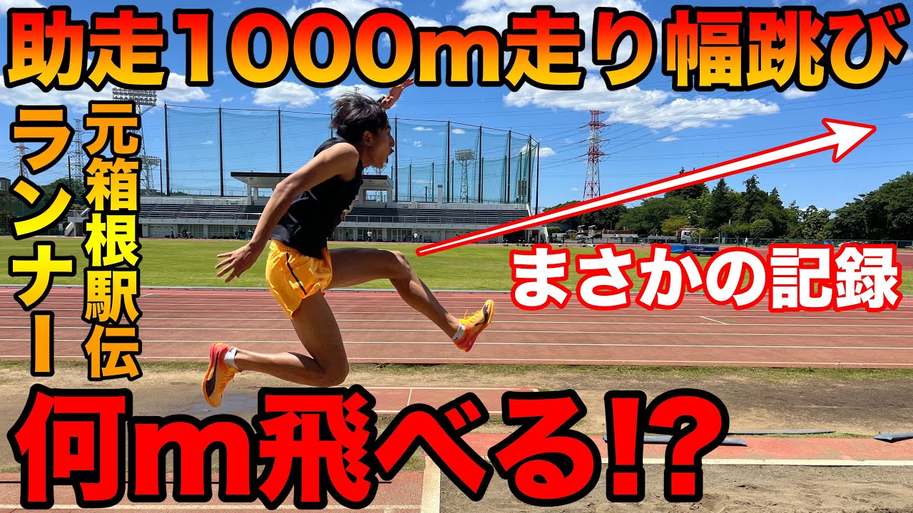 普通の走り幅跳びと助走1000m幅跳びはどっちが記録伸びるの？元箱根駅伝ランナーが全力で検証してみた