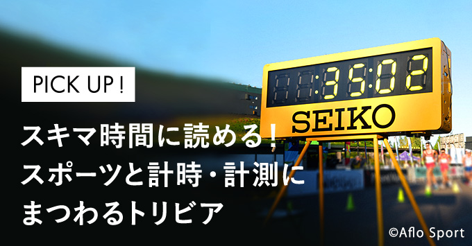 スキマ時間に読める！スポーツと計時・計測にまつわるトリビア