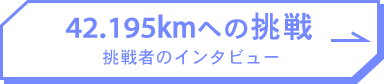 42.195kmへの挑戦 挑戦者のインタビュー