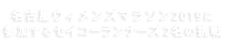 名古屋ウィメンズマラソン2019に参加する2名の挑戦