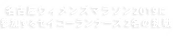 名古屋ウィメンズマラソン2019に参加する2名の挑戦