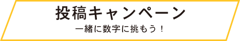 投稿キャンペーン 一緒に数字に挑もう！