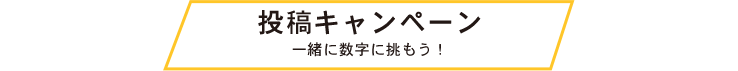 投稿キャンペーン 一緒に数字に挑もう！