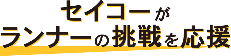 セイコーがランナーの挑戦を応援