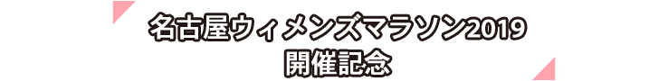 名古屋ウィメンズマラソン2019開催記念