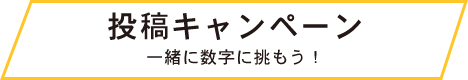 投稿キャンペーン 一緒に数字に挑もう！