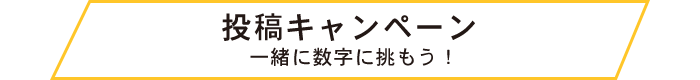 投稿キャンペーン 一緒に数字に挑もう！