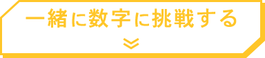 一緒に数字に挑戦する