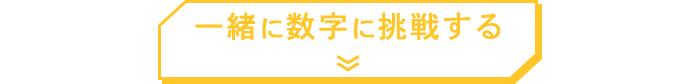 一緒に数字に挑戦する