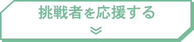 挑戦者を応援する