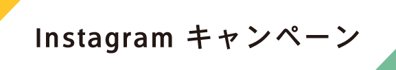 Instagram キャンペーン