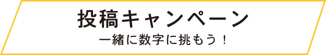 投稿キャンペーン 一緒に数字に挑もう！