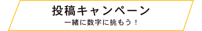 投稿キャンペーン 一緒に数字に挑もう！