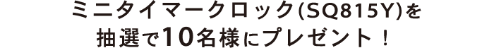 ミニタイマークロック(SQ815Y)抽選で10名様にプレゼント！