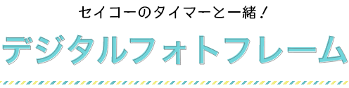 デジタルフォトフレーム