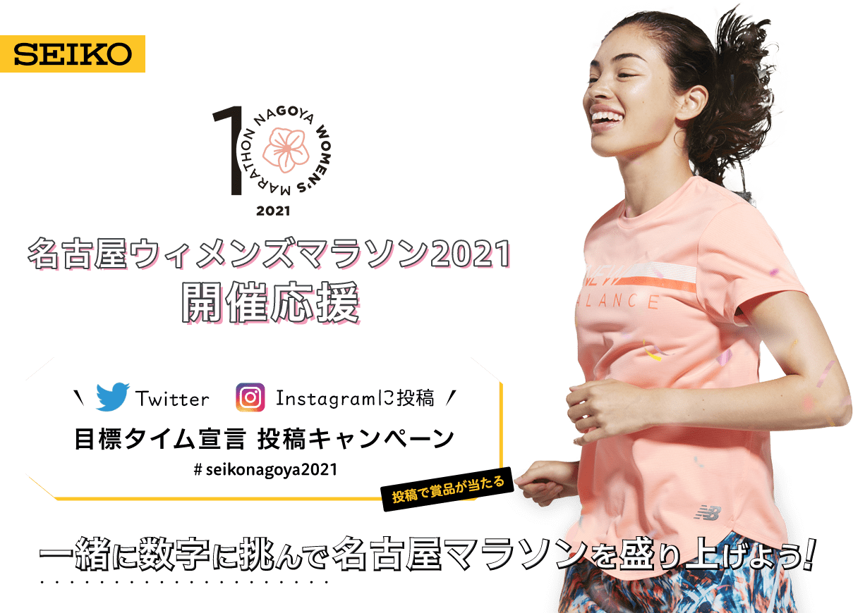 名古屋ウィメンズマラソン2021開催応援キャンペーン