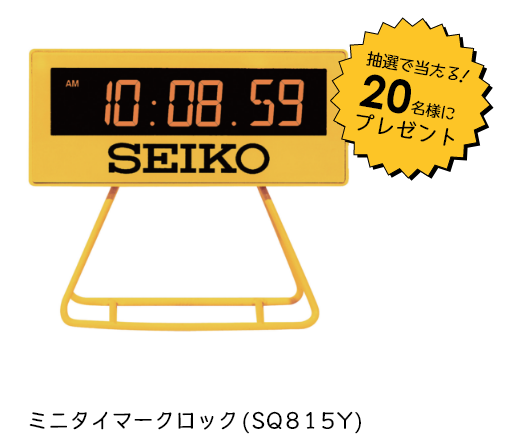 抽選で20名様にプレゼント