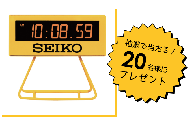 抽選で20名様にプレゼント