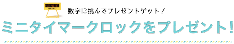 ミニタイマークロックをプレゼント