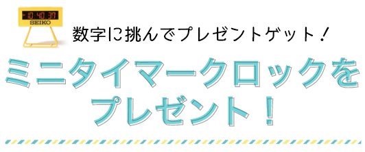 ミニタイマークロックをプレゼント