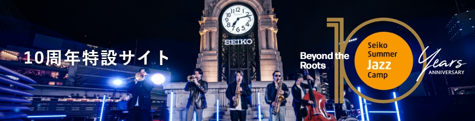 Seiko Summer Jazz Camp 10周年特設サイト