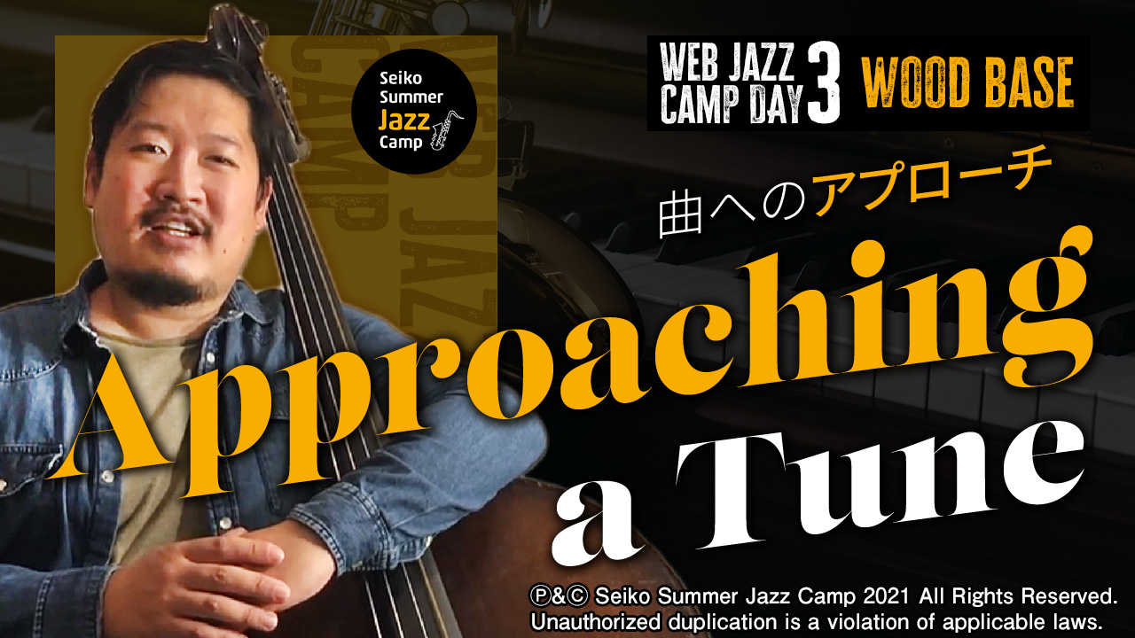 曲へのアプローチ