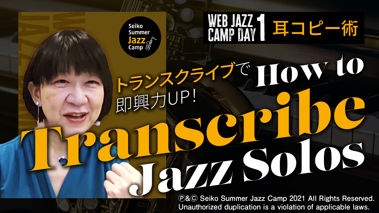 トランスクライブのコツ