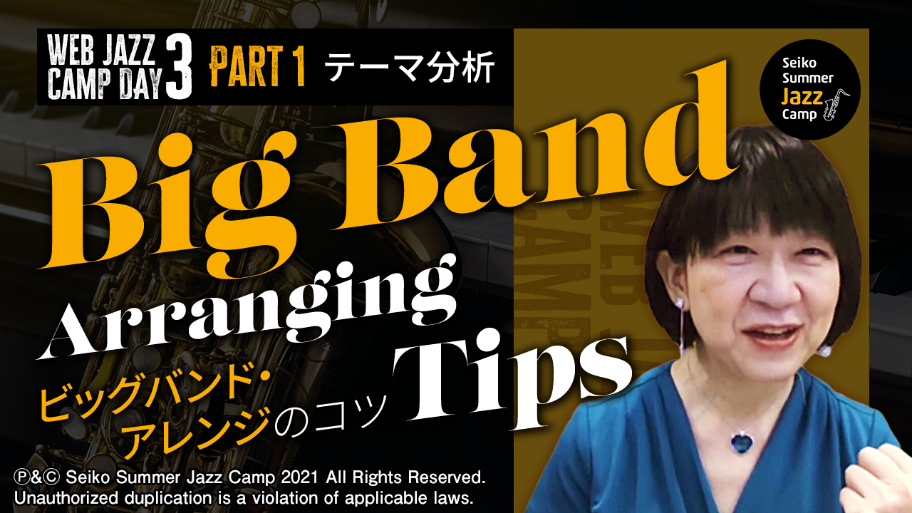 ビッグバンド ・アレンジのコツ（前編・テーマを分析する）