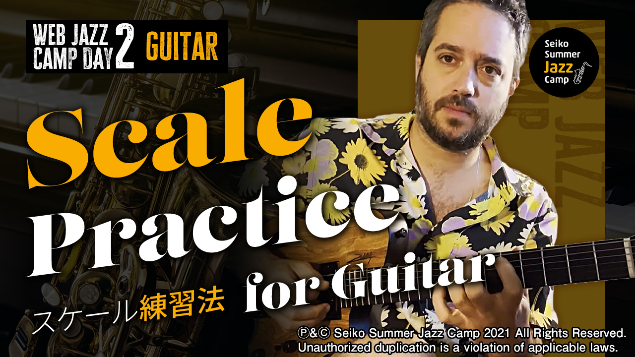 スケールの練習方法