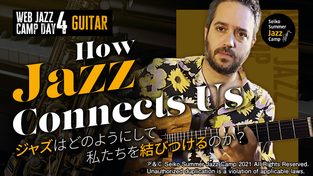 ジャズはどのようにして私たちを結びつけるのか？