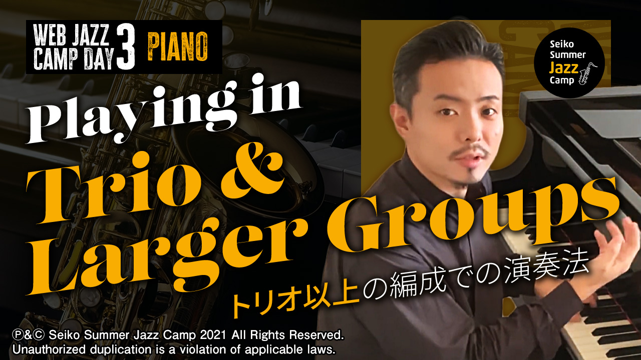 トリオ以上の編成での演奏法