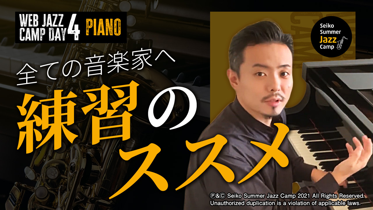 全ての音楽家へ「練習のススメ」