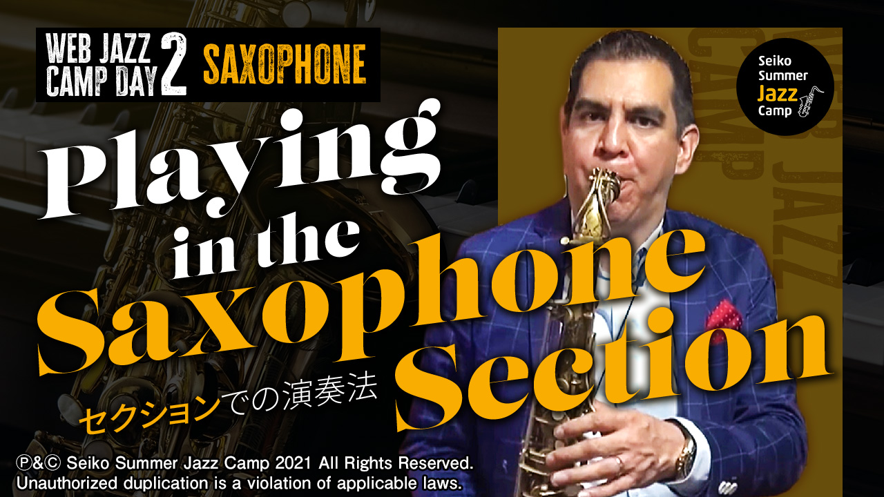 サックスセクションでの演奏方法