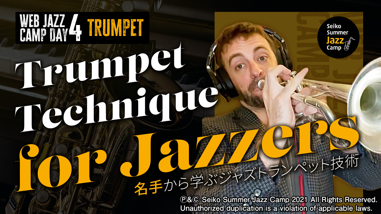 ジャズトランペットのテクニックを名手の技から学ぶ