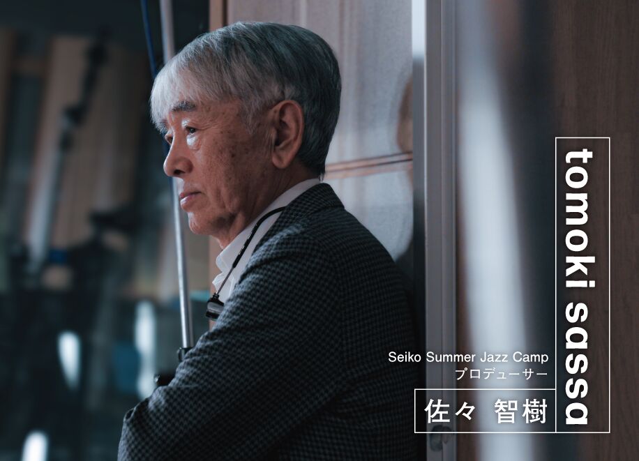 Seiko Summer Jazz Camp プロデューサー 佐々 智樹