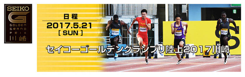 『セイコーゴールデングランプリ陸上 2017 川崎』5月21日(日)開催 イメージ