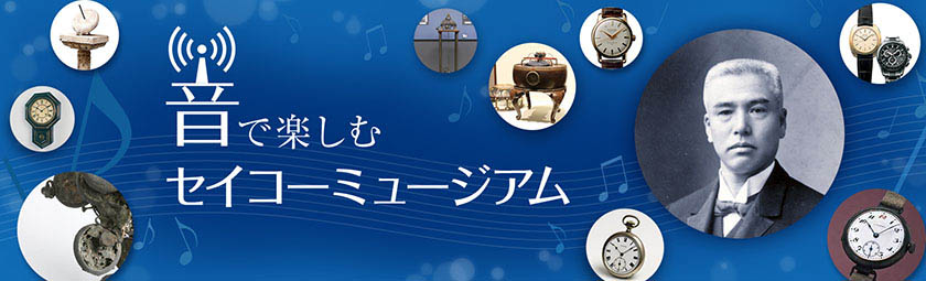 音で楽しむセイコーミュージアム イメージ