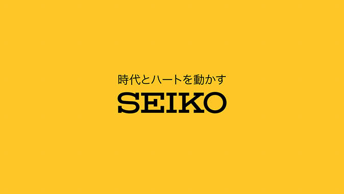 時代とハートを動かす SEIKO イメージ