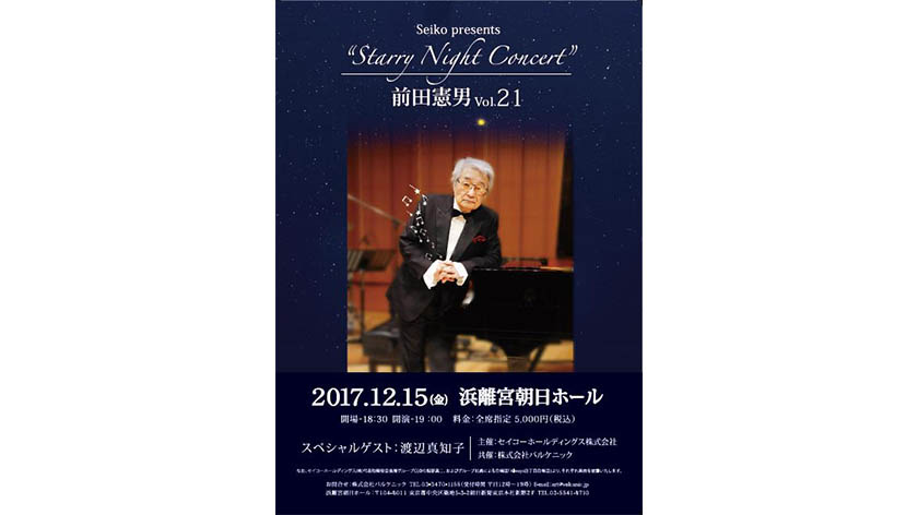 セイコーが 前田憲男の Starry Night Concert を主催 スペシャルゲストに渡辺真知子 ニュース セイコーホールディングス