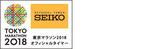 東京マラソン2018 オフィシャルタイマー