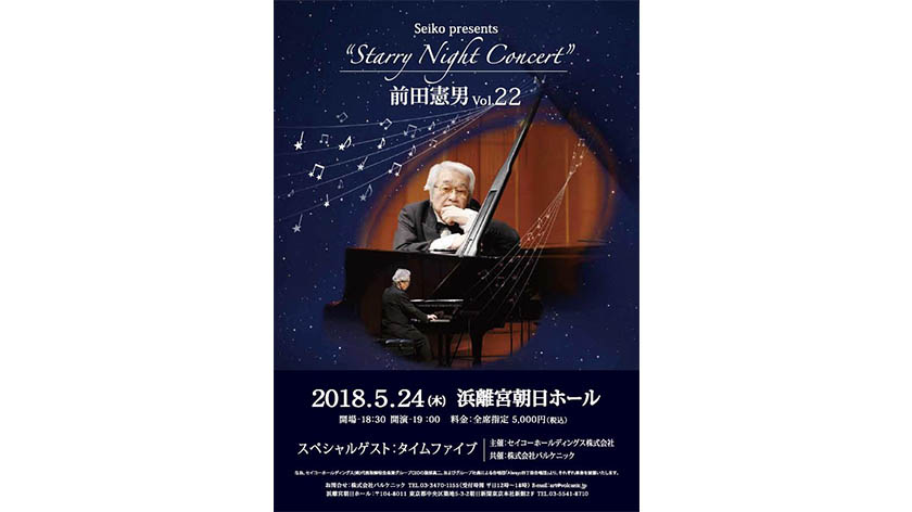 セイコーが前田憲男の Starry Night Concert を主催 スペシャルゲストにタイムファイブ ニュース セイコーホールディングス