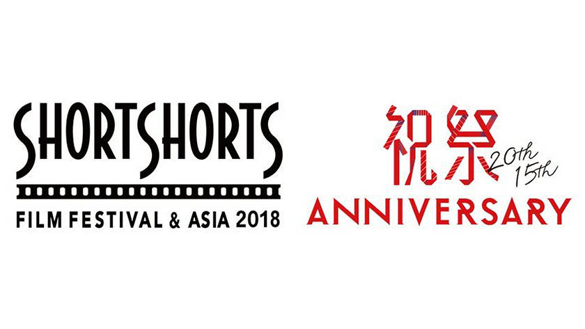 ショートショート フィルムフェスティバル ＆ アジア 2018 (SSFF & ASIA 2018)
