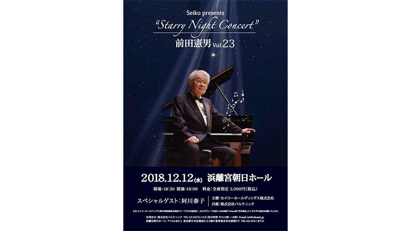 セイコーが 前田憲男の Starry Night Concert を主催 スペシャルゲストに阿川泰子 ニュース セイコーホールディングス